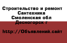 Строительство и ремонт Сантехника. Смоленская обл.,Десногорск г.